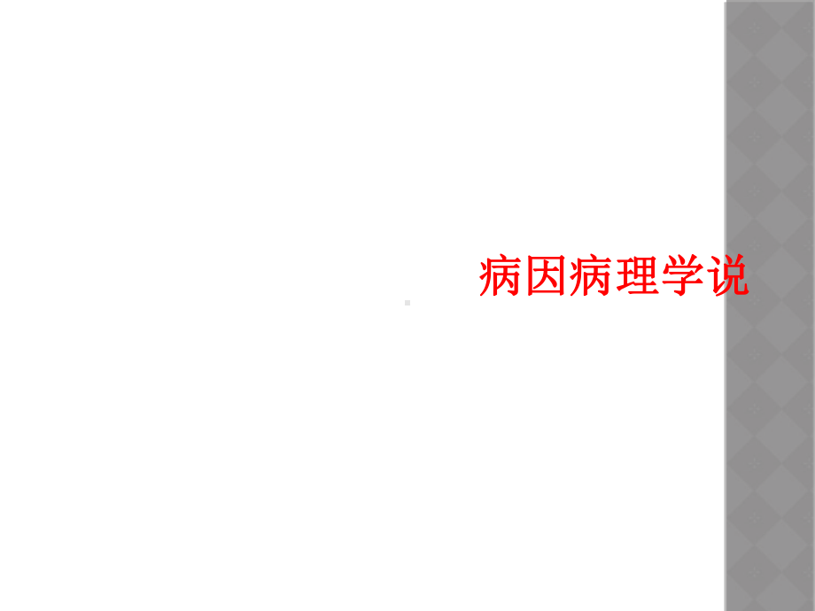 病因病理学说课件.ppt_第1页