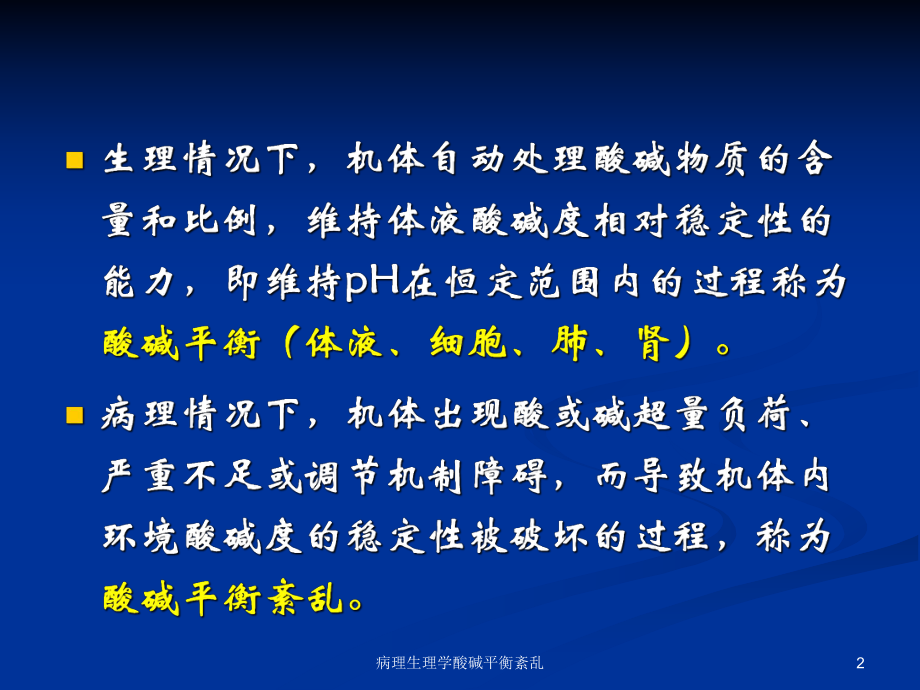 病理生理学酸碱平衡紊乱课件.pptx_第2页