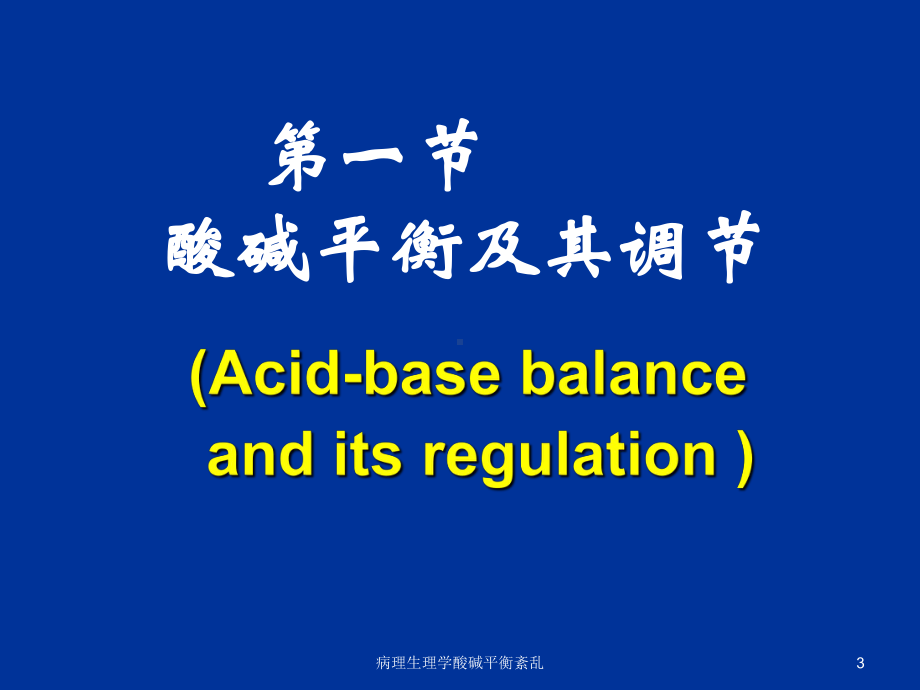 病理生理学酸碱平衡紊乱课件.pptx_第3页