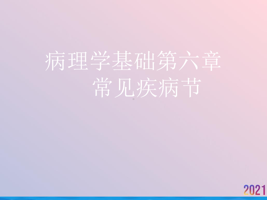 病理学基础第六章常见疾病节课件.ppt_第1页