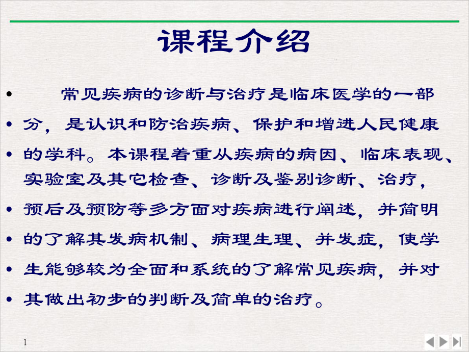 疾病的诊断与治疗精选课件.pptx_第1页