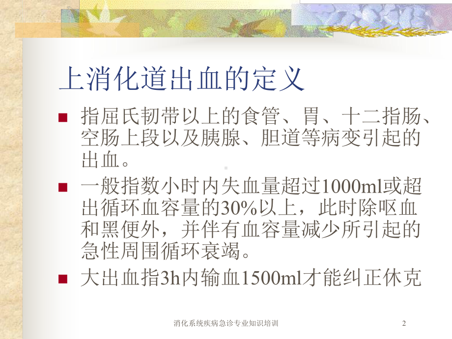 消化系统疾病急诊专业知识培训培训课件.ppt_第2页