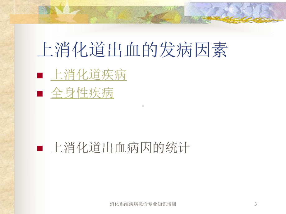 消化系统疾病急诊专业知识培训培训课件.ppt_第3页