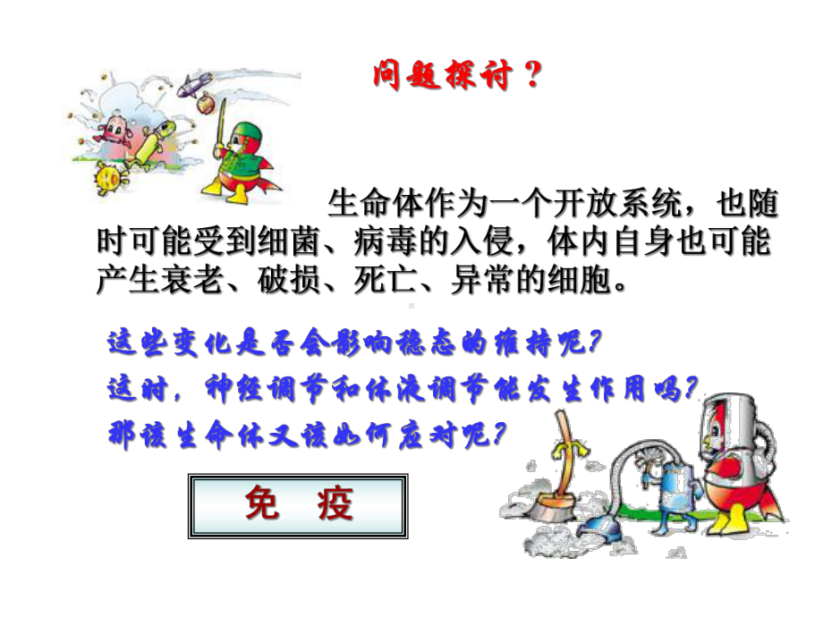 生物必修三体液免疫细胞免疫课件.ppt_第1页