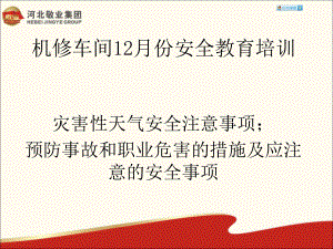 灾害性天气安全注意事项;预防事故和职业危害的措施及应注意的安全事项课件.ppt