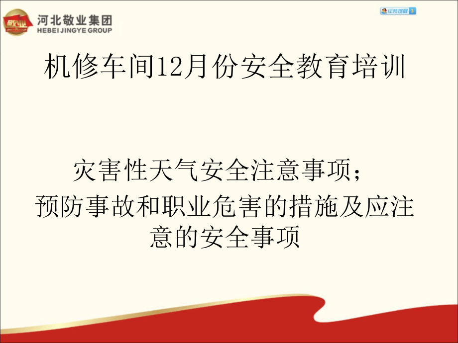 灾害性天气安全注意事项;预防事故和职业危害的措施及应注意的安全事项课件.ppt_第1页