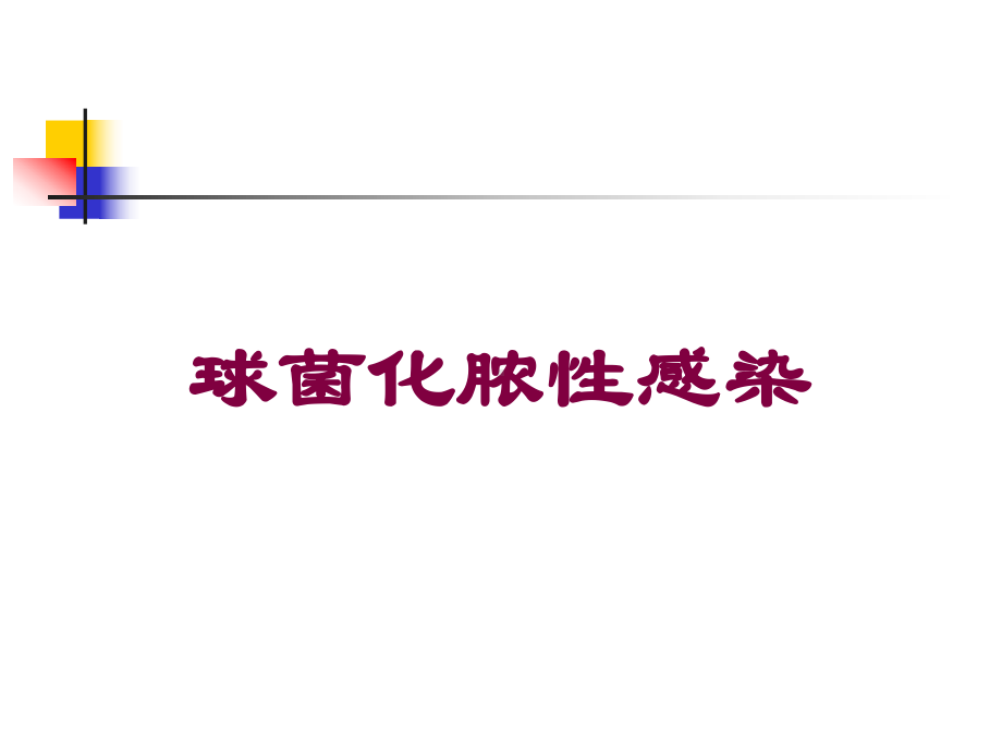 球菌化脓性感染培训课件.ppt_第1页