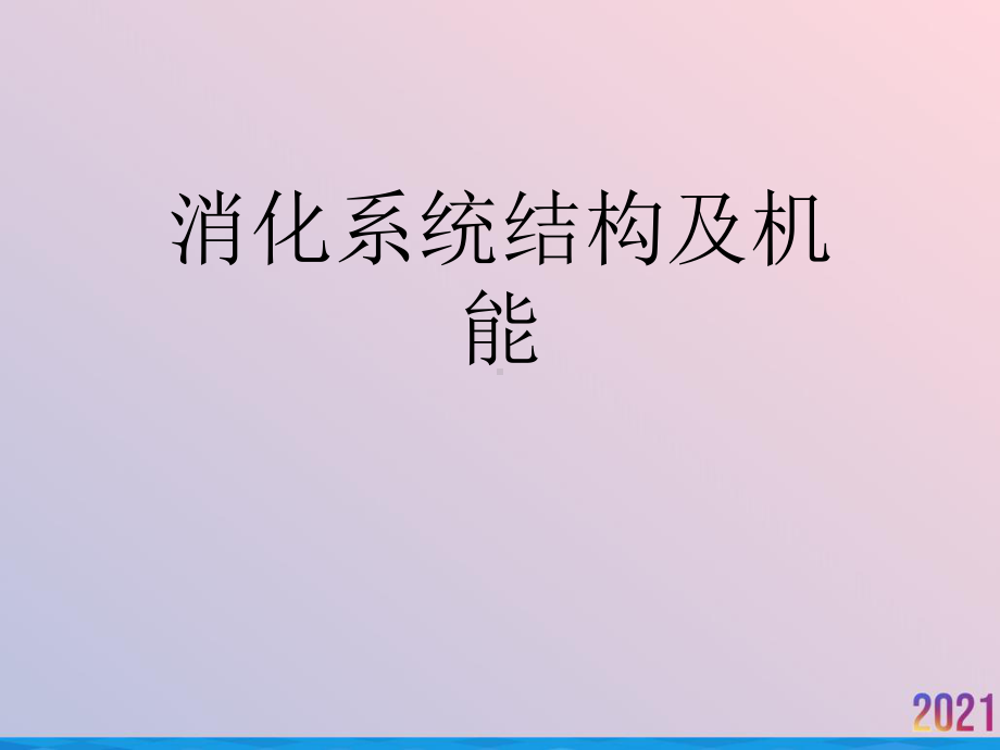 消化系统结构及机能课件.ppt_第1页