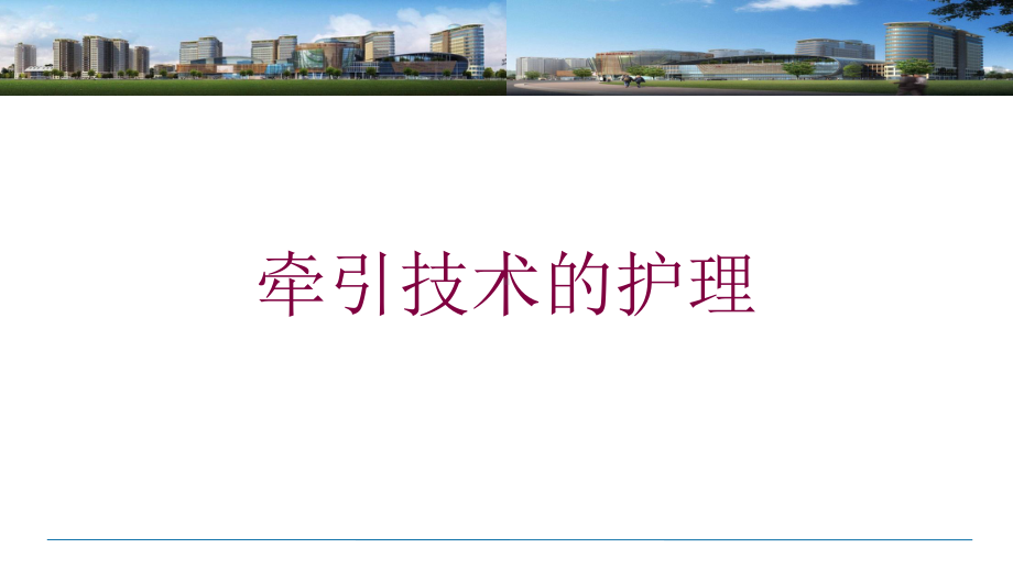 牵引技术的护理培训课件.ppt_第1页