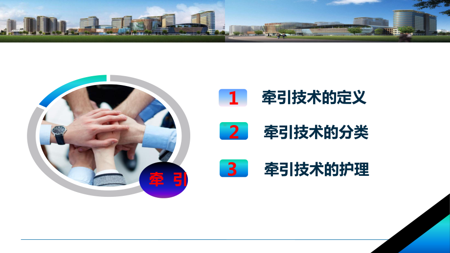 牵引技术的护理培训课件.ppt_第3页