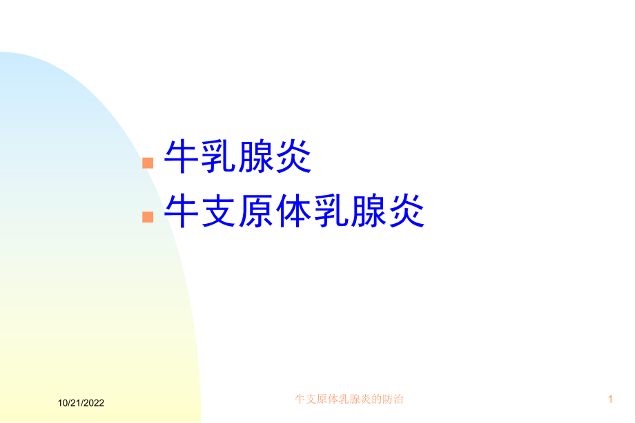 牛支原体乳腺炎的防治培训课件.ppt_第1页