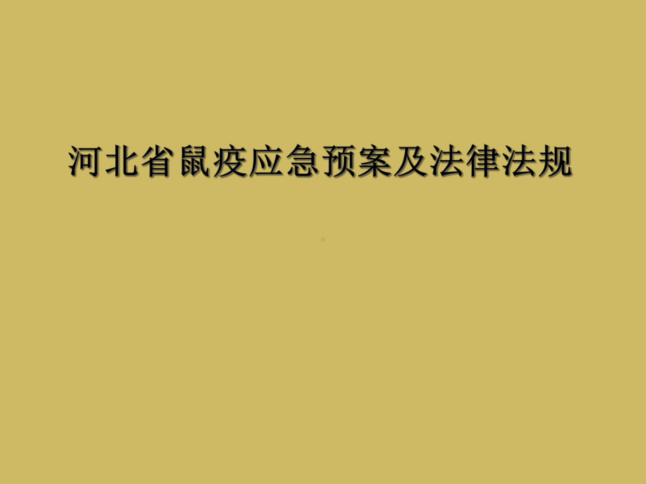 河北省鼠疫应急预案及法律法规课件.ppt_第1页