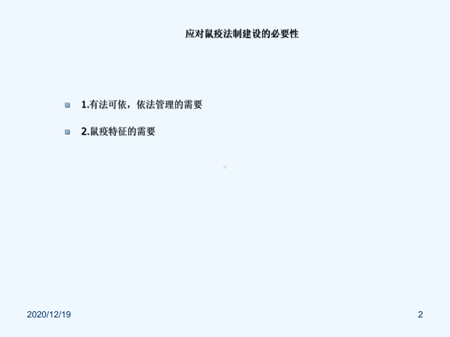 河北省鼠疫应急预案及法律法规课件.ppt_第2页