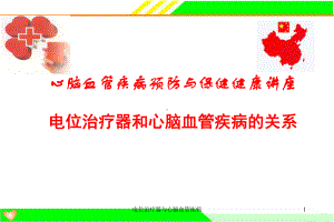 电位治疗器与心脑血管疾病课件.ppt