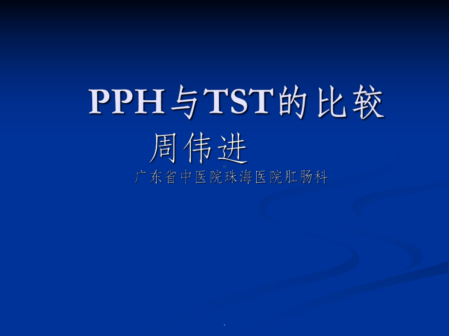 混合痔PPH与TST术试的比较课件-2.ppt_第1页