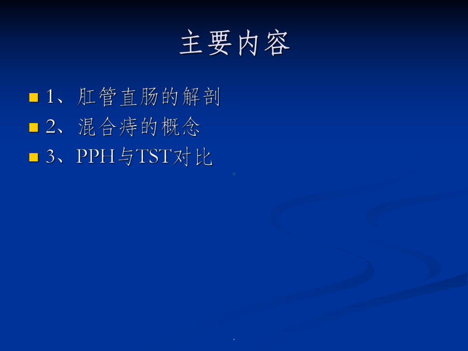 混合痔PPH与TST术试的比较课件-2.ppt_第2页