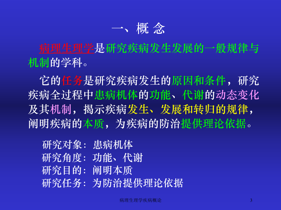 病理生理学疾病概论培训课件.ppt_第3页