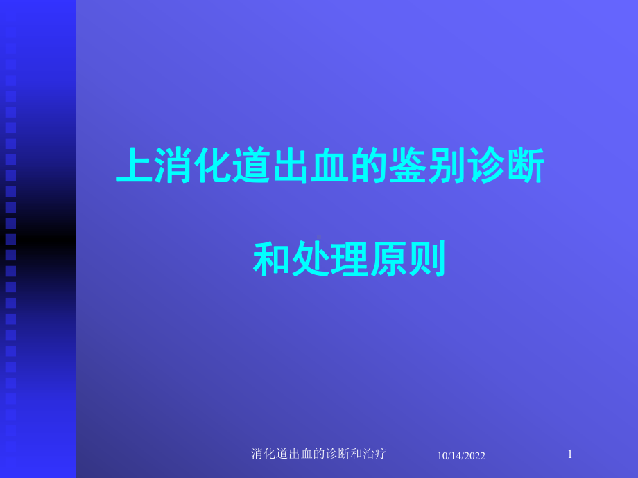 消化道出血的诊断和治疗培训课件.ppt_第1页