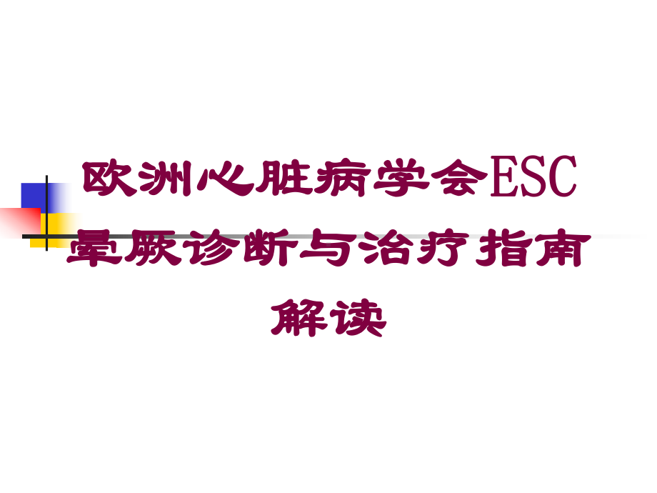 欧洲心脏病学会ESC晕厥诊断与治疗指南解读培训课件.ppt_第1页