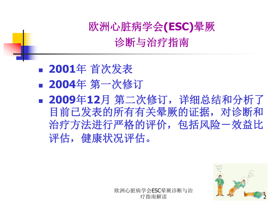 欧洲心脏病学会ESC晕厥诊断与治疗指南解读培训课件.ppt_第2页