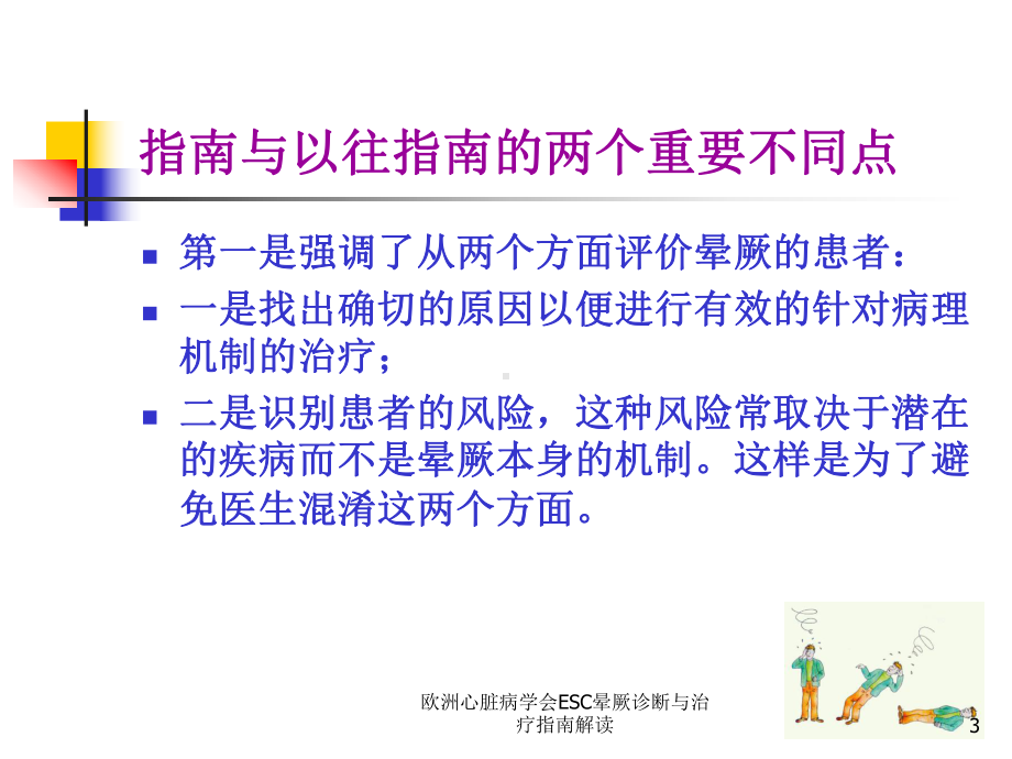 欧洲心脏病学会ESC晕厥诊断与治疗指南解读培训课件.ppt_第3页