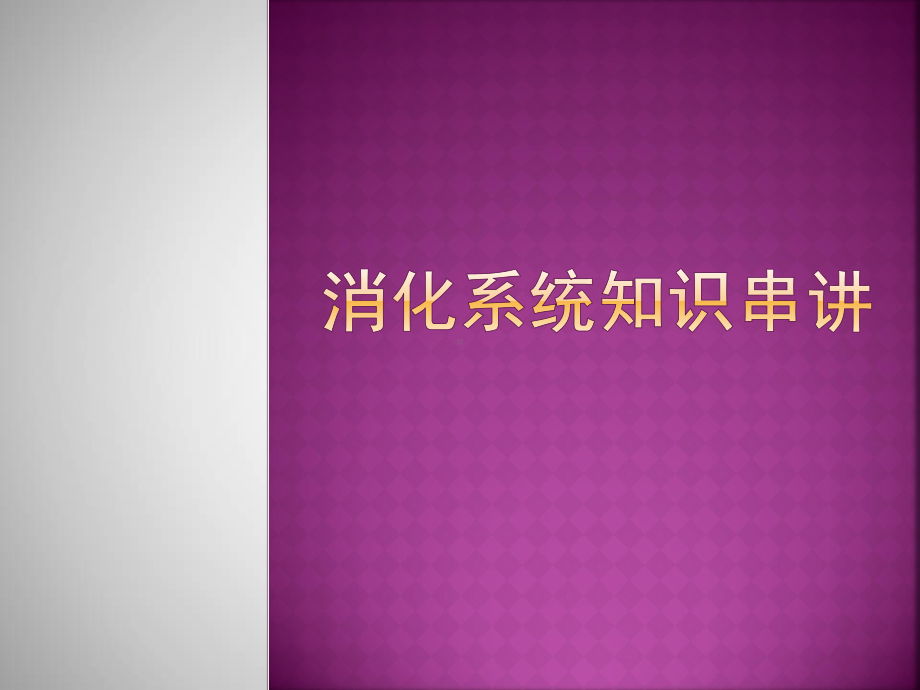 消化重点串讲教学课件.ppt_第1页