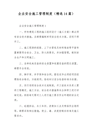 企业安全施工管理制度（精选14篇）.docx