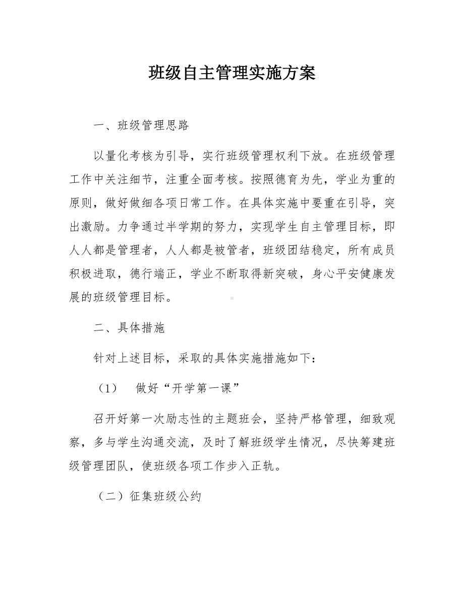 班级自主管理实施方案参考模板范本.docx_第1页