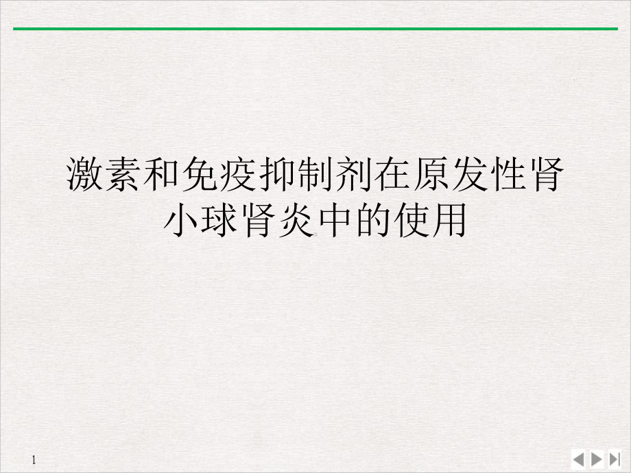 激素和免疫抑制剂在原发性肾小球肾炎中的使用教学课件.ppt_第1页