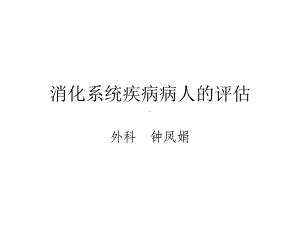 消化系统疾病病人的评估护理部护士培训课件.pptx