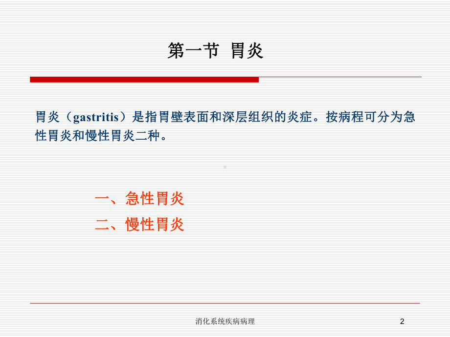 消化系统疾病病理培训课件.ppt_第2页