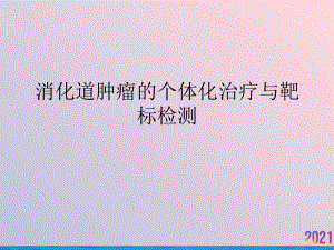 消化道肿瘤的个体化治疗与靶标检测课件.ppt