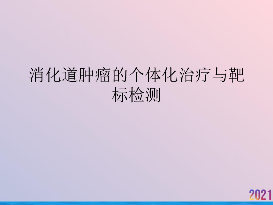 消化道肿瘤的个体化治疗与靶标检测课件.ppt_第1页