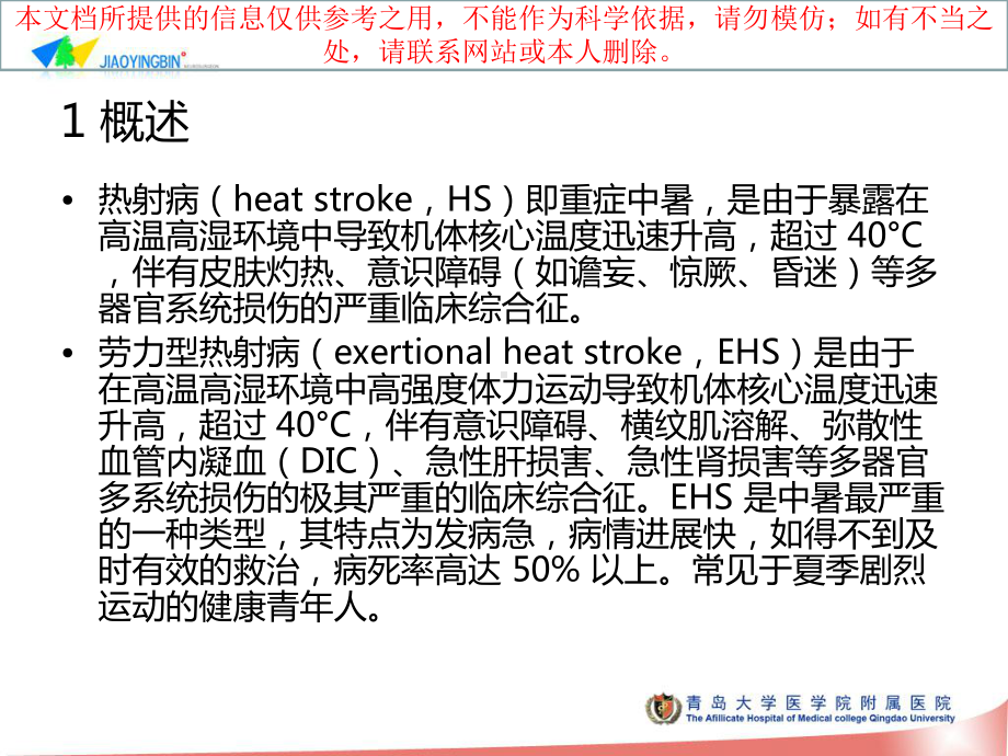 热射病医疗主题知识宣教培训课件.ppt_第2页