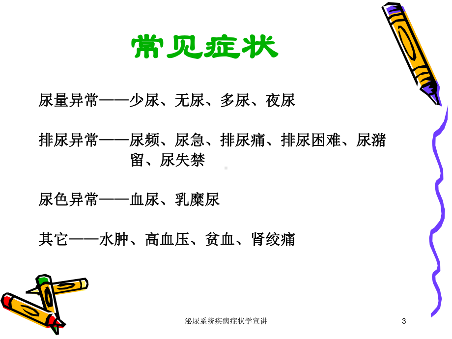 泌尿系统疾病症状学宣讲培训课件.ppt_第3页