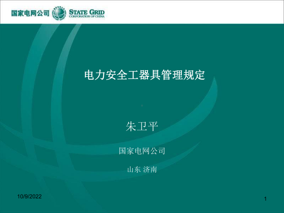 电力安全工器具管理规定课件.ppt_第1页