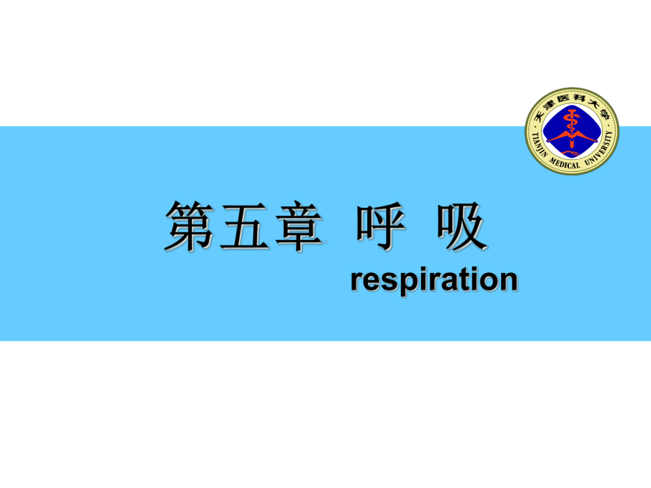 生理学呼吸系统-课件.ppt_第1页