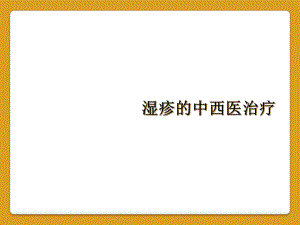 湿疹的中西医治疗课件.ppt