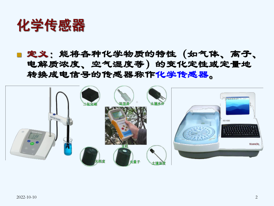 生物医学传感化学传感器课件.ppt_第2页