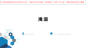淹溺医学专业知识宣讲培训课件.ppt