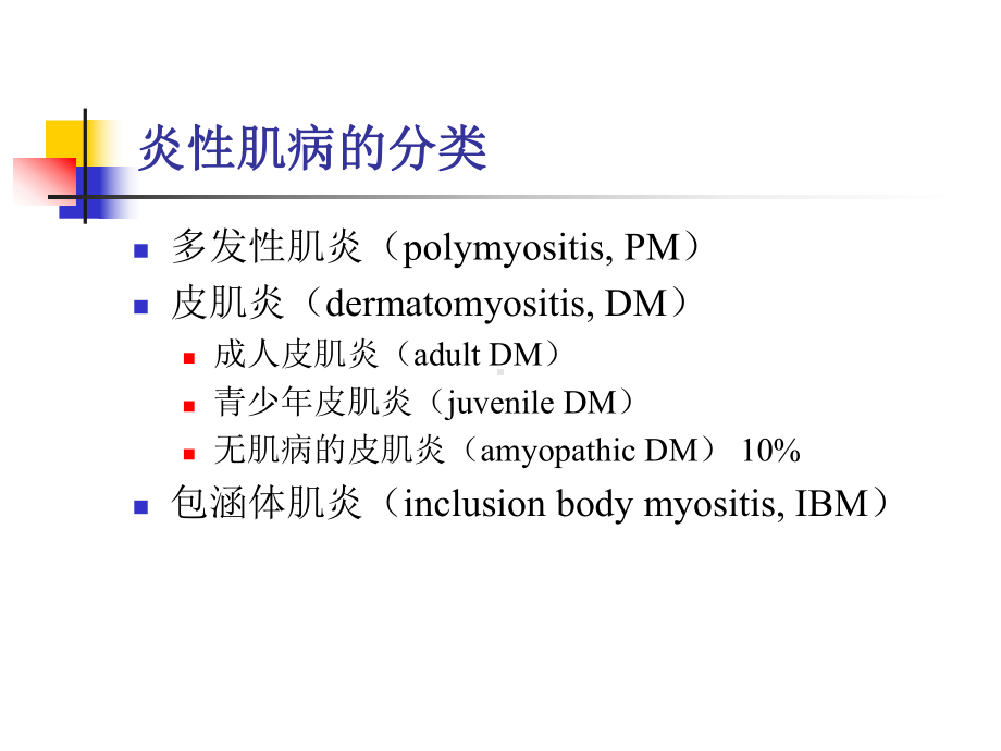 特发性炎性肌病的诊断和治疗课件.ppt_第2页