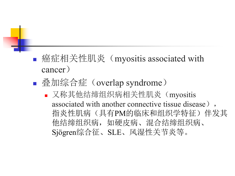 特发性炎性肌病的诊断和治疗课件.ppt_第3页