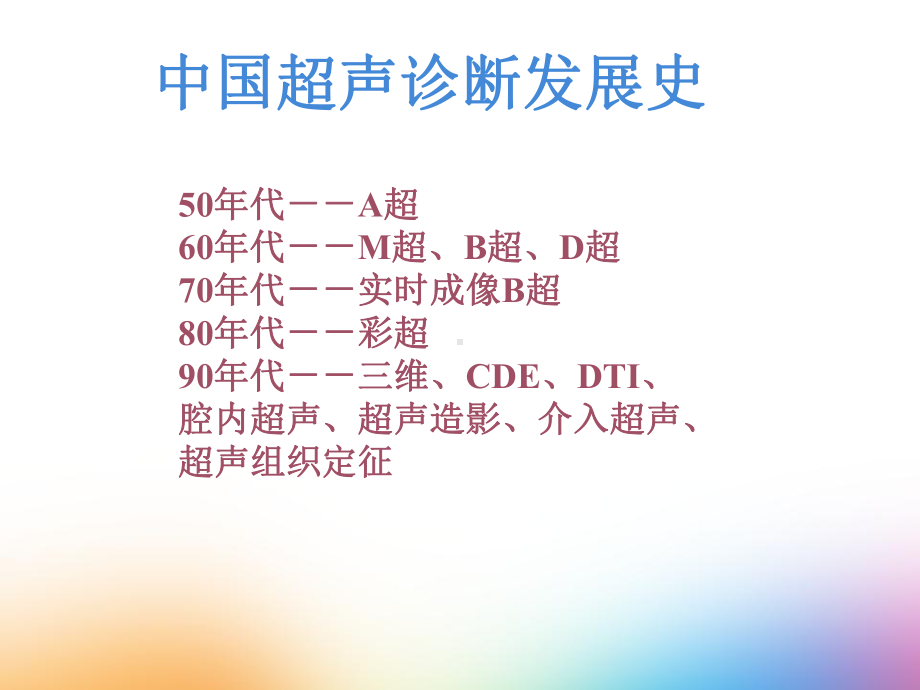 物理超声诊断基础汇编课件.ppt_第2页