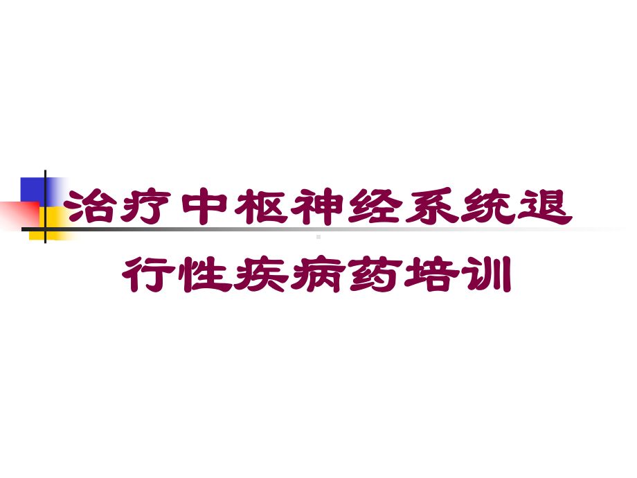 治疗中枢神经系统退行性疾病药培训培训课件.ppt_第1页