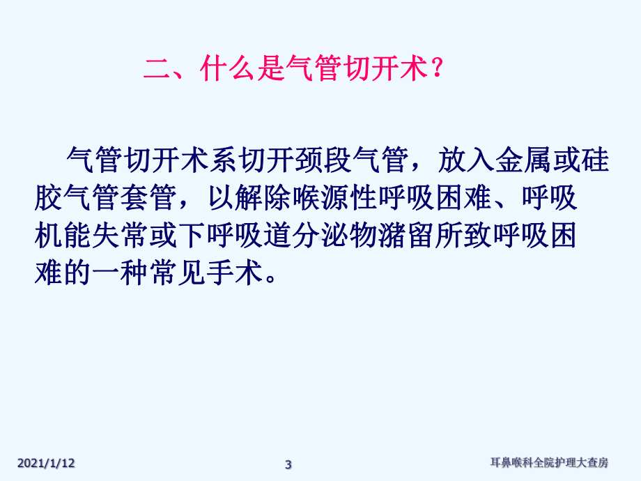 气管切开护理查房课件.ppt_第3页