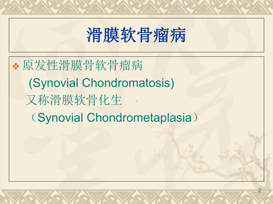 滑膜软骨瘤病课件-2.ppt_第2页