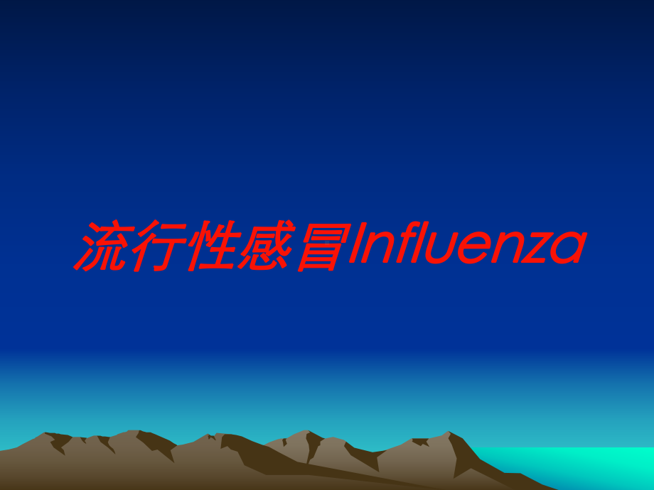 流行性感冒Influenza培训课件.ppt_第1页