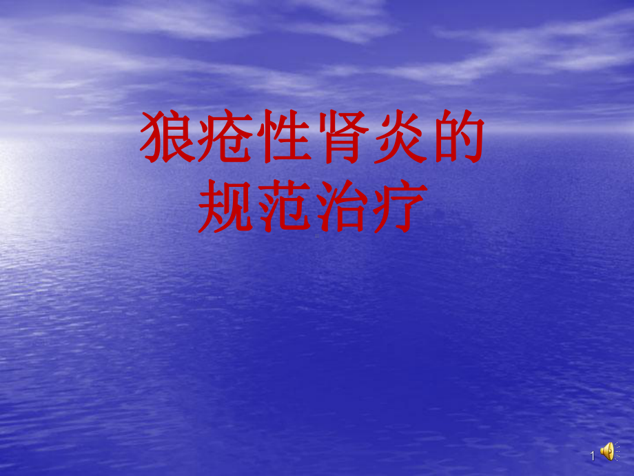 狼疮性肾的规范治疗课件.ppt_第1页