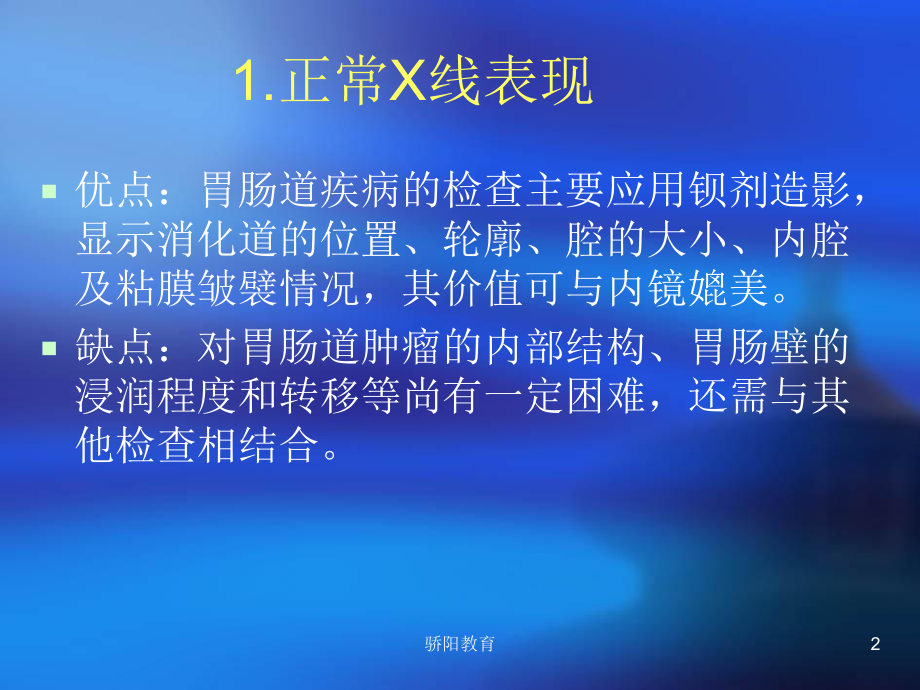 消化系统造影课件(深度荟萃).ppt_第2页