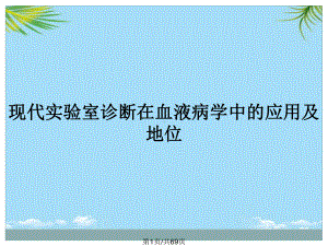 现代实验室诊断在血液病学中的应用及地位全面版课件.pptx